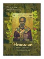 Книга Вольный странник Святитель Николай чудотворец. Николай твой святой покровитель. Подарок имениннику. 2019 год, Рожнева О