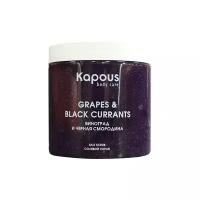 Kapous Body Care Солевой скраб Смородина и Виноград