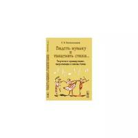 Тютюнникова Т.Э. "Видеть музыку и танцевать стихи...Творческое музицирование, импровизация и законы бытия"
