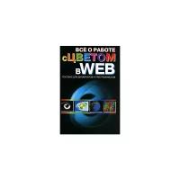 Все о работе с цветом в Web. Пособие для дизайнеров и программистов