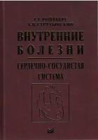 Внутренние болезни. Сердечно-сосудистая система