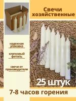 Свечи парафиновые / свечи хозяйственные бытовые белые Столбик без запаха 25 шт