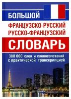 Большой французско-русский русско-французский словарь: 380 000 слов и словосочетаний с практической транскрипцией. Интеллект-Книга