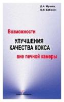 Бабанин В.И. "Возможности улучшения качества кокса вне печной камеры"