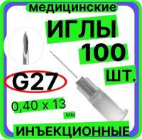 Игла инъекционная 27G (0,4х13 мм)- 100 шт, медицинская, стерильная, одноразовая, Луер, Медицинские иглы инъекционные для шприцов