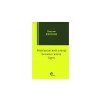 Венецианский купец, Зимняя сказка, Буря: пьесы | Шекспир Уильям