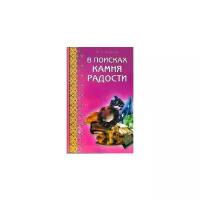 Липовский Юрий "В поисках камня радости"