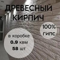 Декоративный кирпич для отделки / Гипсовый Кирпич "Древесный"