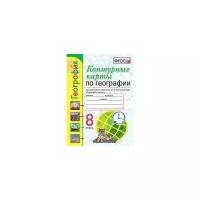 УМК Контурные карты по географии. 8 класс. Алексеев. Карташева