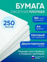 Бумага А4 плотная 160 г/м2, 250 листов, двухсторонняя, офсетная (подходит для печати на струйном и лазерном принтере)