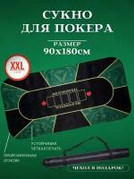 Сукно для покера профессиональное большое 180*90 см