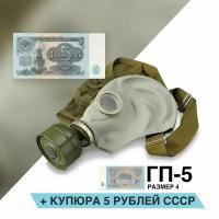 Противогаз ГП-5 (с купюрой 5 рублей) размер 4