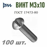 Винт ГОСТ 17473-80 М3х10 - 100шт