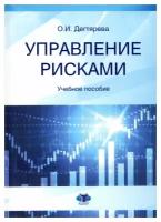 Управление рисками: учебное пособие. Дегтярева О. И. мгимо-университет