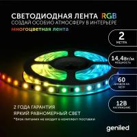 Светодиодная лента Geniled - Разноцветный свет / GL-60SMD5050 / 12 В / L - 2 м / B - 10 мм / W - 14,4 вт / RGB / IP33