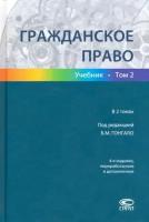 Гонгало, Алексеева - Гражданское право. Учебник в 2-х томах. Том 2