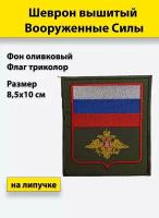 Шеврон вышитый Вооруженные силы (флагом), на липучке приказ № 300