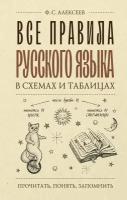 Все правила русского языка в схемах и таблицах Алексеев Ф. С