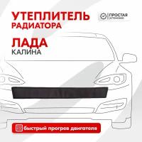 Утеплитель радиатора Лада Калина SKYWAY, оксфорд S10001008