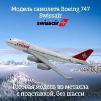 Модель самолета Boeing 747 Swissair длина 15 см