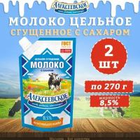 Молоко сгущенное с сахаром 8,5%, дойпак, Алексеевское, 2 шт. по 270 г