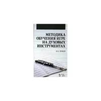 Гержев В.Н. "Методика обучения игре на духовых инструментах."