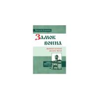 Воронин Валерий "Замок воина. Древняя вотчина русских богов"