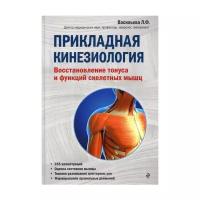 Васильева Л.Ф. "Прикладная кинезиология. Восстановление тонуса и функций скелетных мышц"