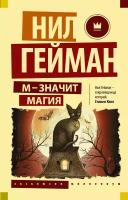 Эксклюзив_Миллениум-мини Гейман Н. М-значит магия