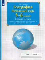 У. 5- 6кл. География Нач.курс Раб.тет.с контур.картами и заданиями д/подг.к ОГЭ и ЕГЭ (Сиротин В.И.;М:Пр.22) Изд.28-е,перераб