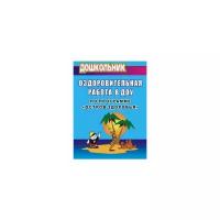 Александрова Э.И. "Оздоровительная работа в ДОУ по программе "Остров здоровья""