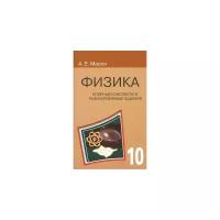 Физика. 10 класс. Опорные конспекты и разноуровневые задания | Марон Евгений Абрамович