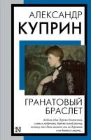 Гранатовый браслет Куприн А. И