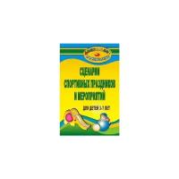Подольская Е.И. "Сценарии спортивных праздников и мероприятий для детей 3-7 лет"