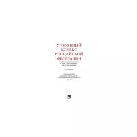 Под ред. Рарога А. И. "Уголовный кодекс Российской Федерации с постатейными материалами. 2-е издание"