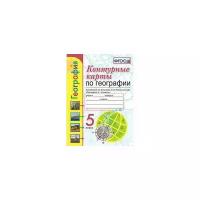 Карташева Т.А. "Контурные карты по географии. 5 класс. К учебнику А.И. Алексеева, В.В. Никулиной "География. 5-6 классы""