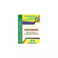 Смирнова И.Г. "География. 5-9 классы. Рабочие программы по учебникам под редакцией О. А. Климановой, А. И. Алексеева"