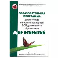 Богуславская Татьяна Николаевна "Образовательная программа детского сада на основе примерной ООП дошкольного образования. Мир открытий"