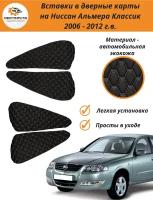 Вставки в дверные карты для Nissan Almera Classic (Ниссан Альмера Классик) 2006 - 2012 г. в. - черные с белой строчкой "соты"