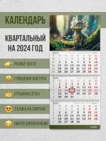 Настенный квартальный календарь на 2024 год "Дракончик в лесу"