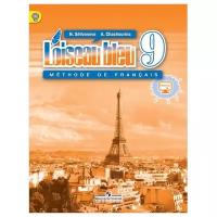 Селиванова Н.А. "Синяя птица. Французский язык. 9 класс. Учебник. С онлайн-приложением. ФГОС"