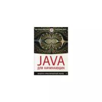 Бэзинс Барт "Java для начинающих. Объектно-ориентированный подход"
