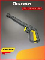 Пистолет для мойки высокого давления KARCHER