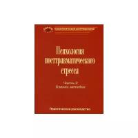 Тарабрина Н.В. "Психология посттравматического стресса. Часть 2. Бланки методик"