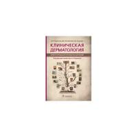 Сыдиков А.А. "Клиническая дерматология. Иллюстрированное руководство для врачей"