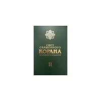 Имани Сейед Камал Факих "Свет священного Корана. Разъяснения и толкования. Том 2"