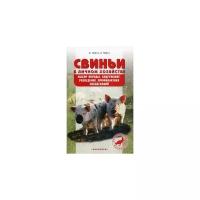 Свиньи в личном хозяйстве. Выбор породы. Содержание. Разведение. Профилактика заболеваний (книга)