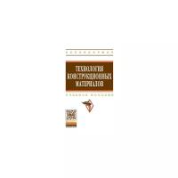 Федоров В.Б. "Технология конструкционных материалов"