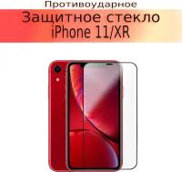 Стекло защитное противоударное для iPhone 11/XR