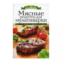 Яковлева О.В. "Мясные рецепты для мультиварки"